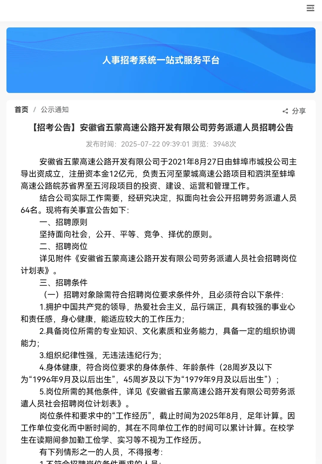 安徽省五蒙高速公路开发公司招聘劳务派遣