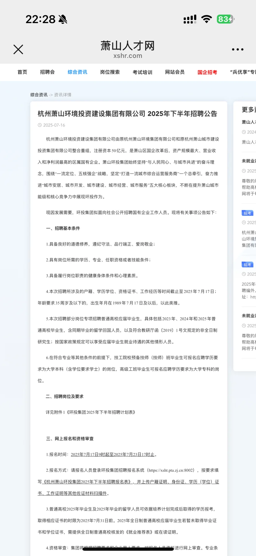 2025杭州萧山环境投资建设集团有限公司招聘