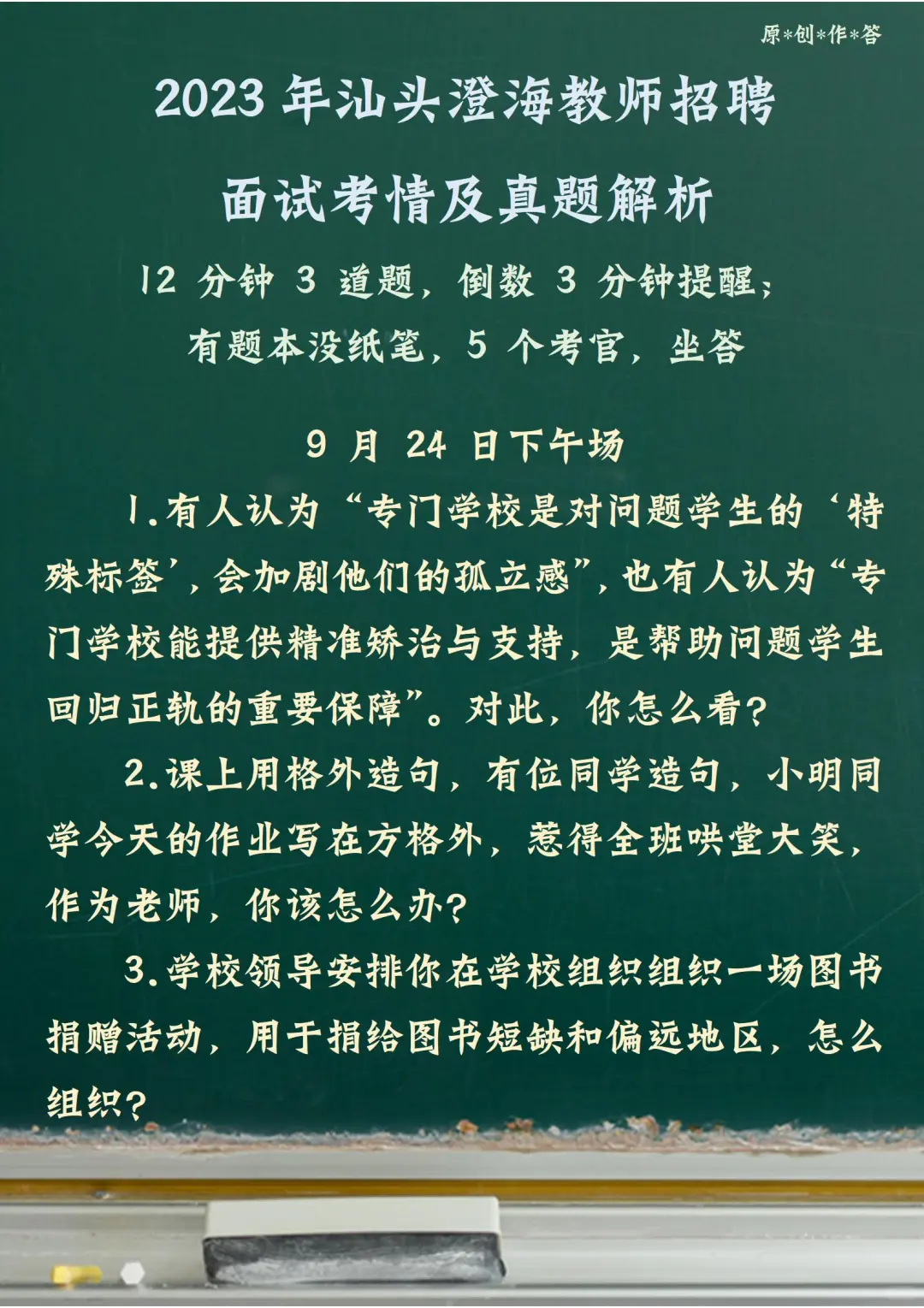 汕头澄海教师招聘面试考情及真题解析