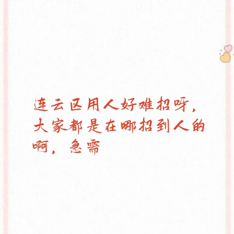 连云区的宝子看过来，招人啦