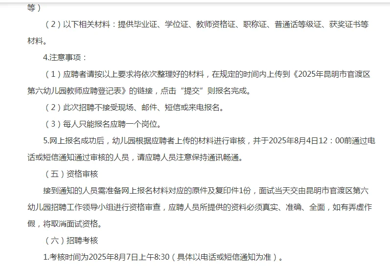 2025昆明市官渡区第六幼儿园教师招聘