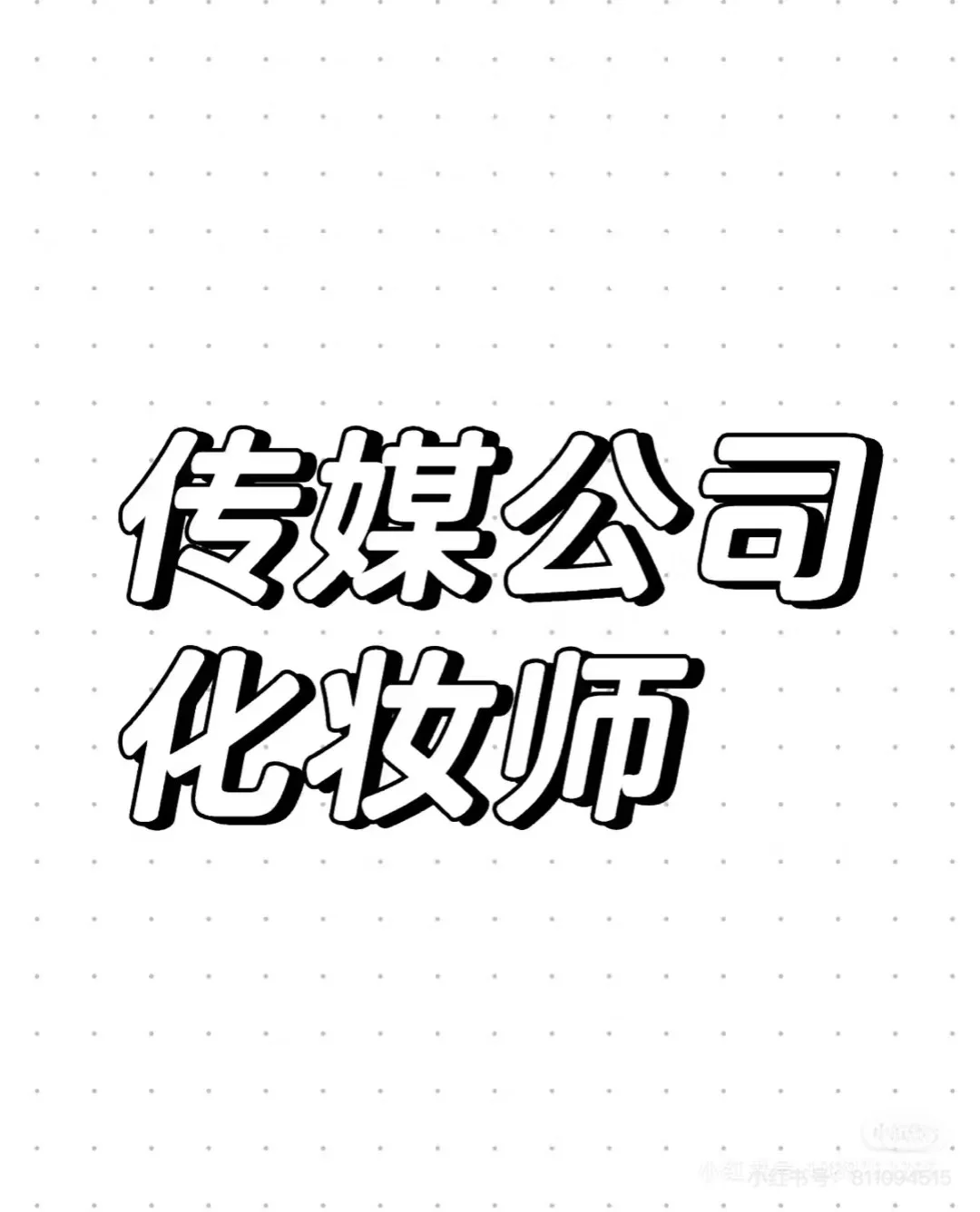 招聘妆造老师 待遇好