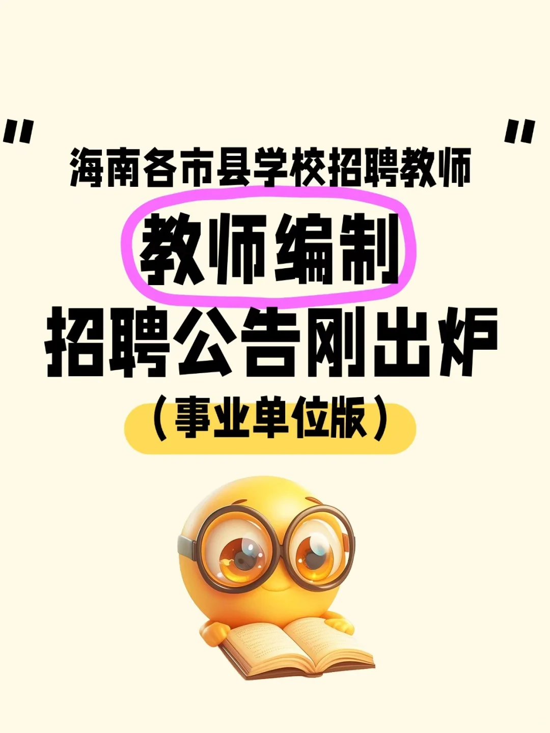 海南各市县学校招聘信息