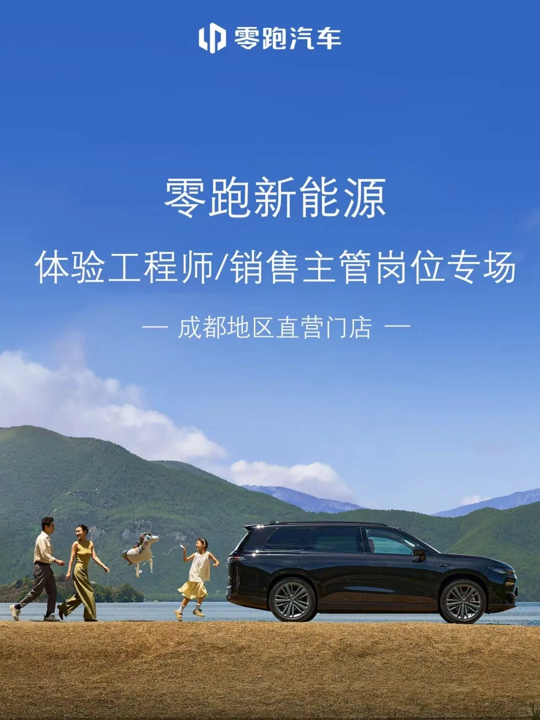 ?零跑汽车成都直营门店高薪招聘！?