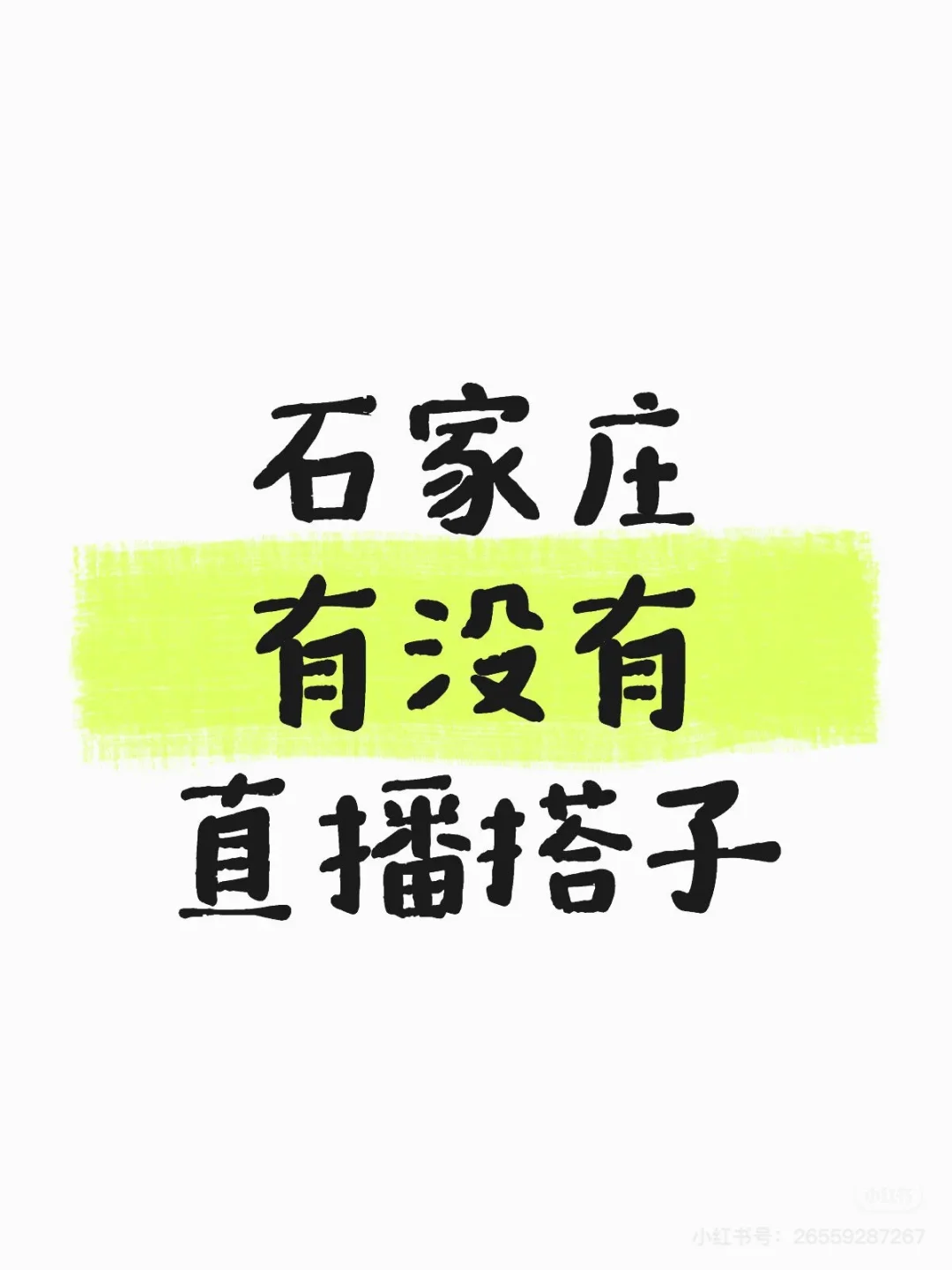石家庄的主播都在哪里呀???