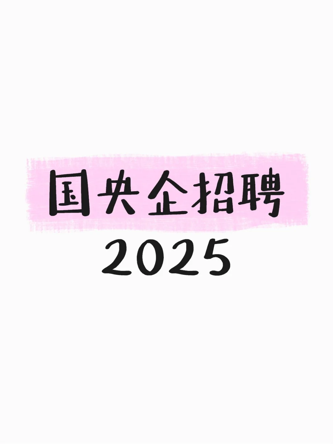 2025助你入职国央企