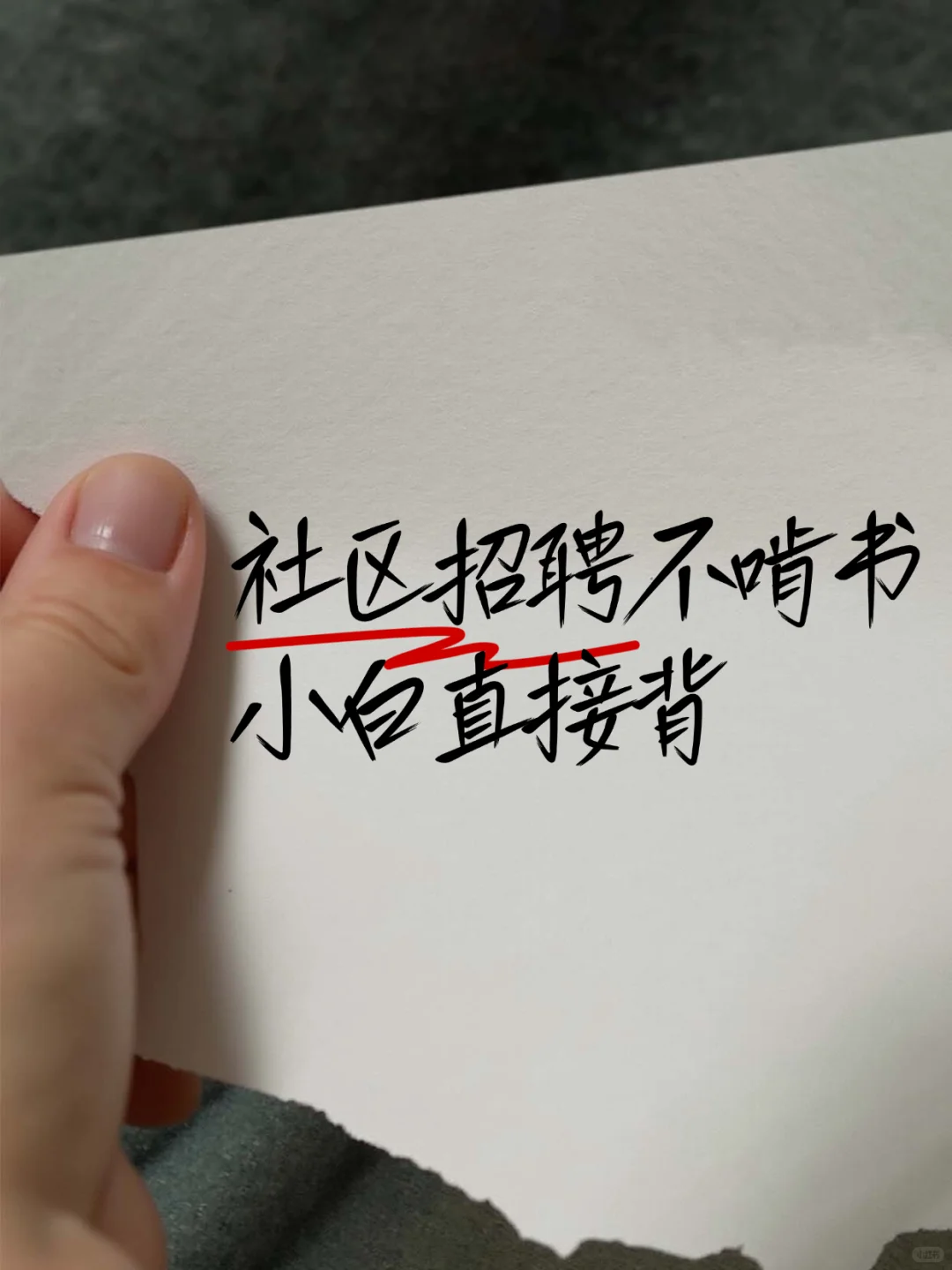 社区招聘不想啃书的，小白直接背就得了