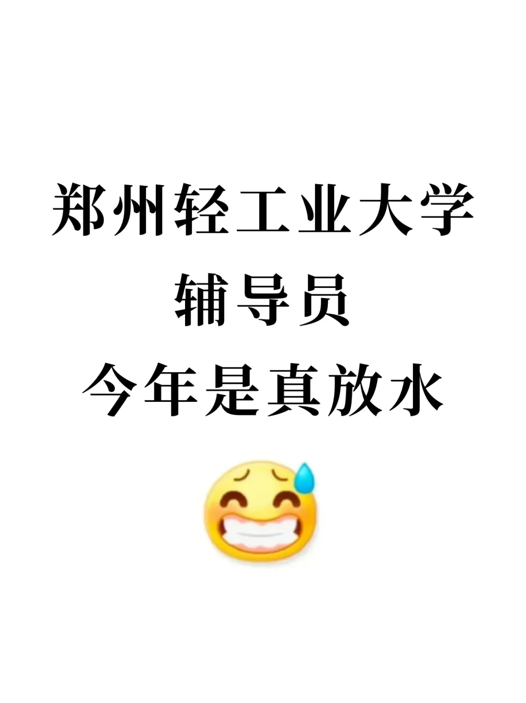 郑州轻工业大学辅导员，今年是真放水啊