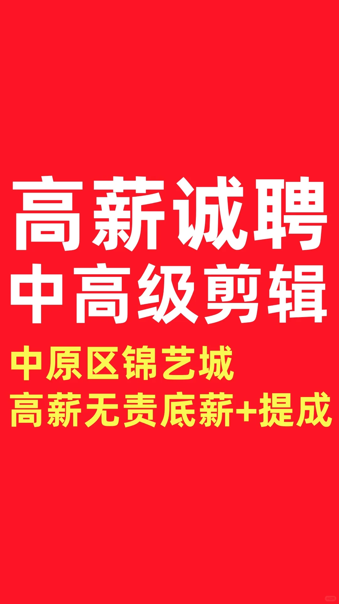 高薪诚聘高级视频剪辑