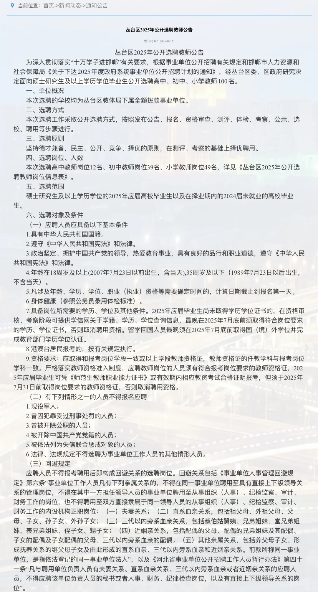 ⚠️⚠️丛台区2025年公开“选聘”教师也开始了！