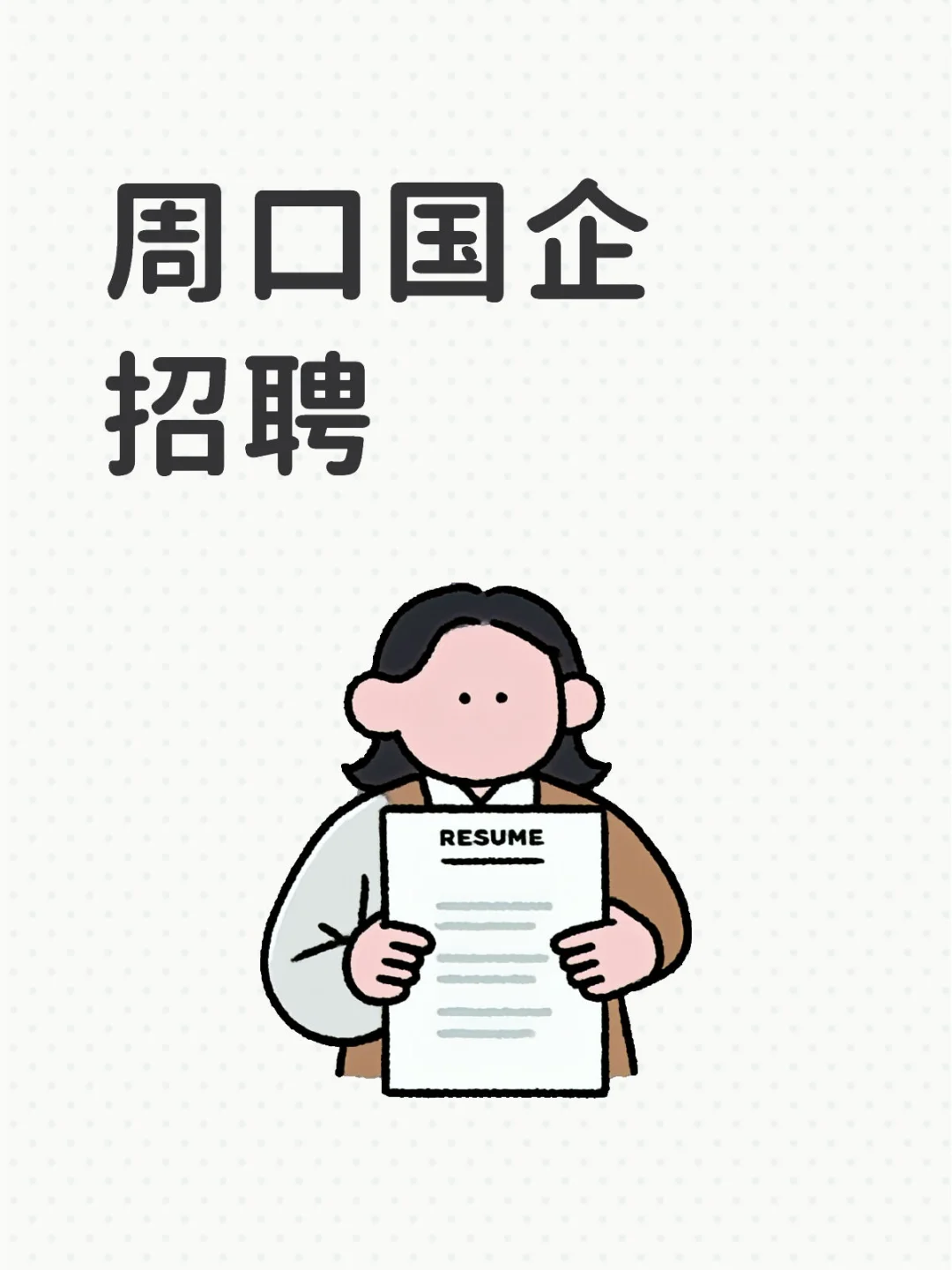 周口国企招聘
