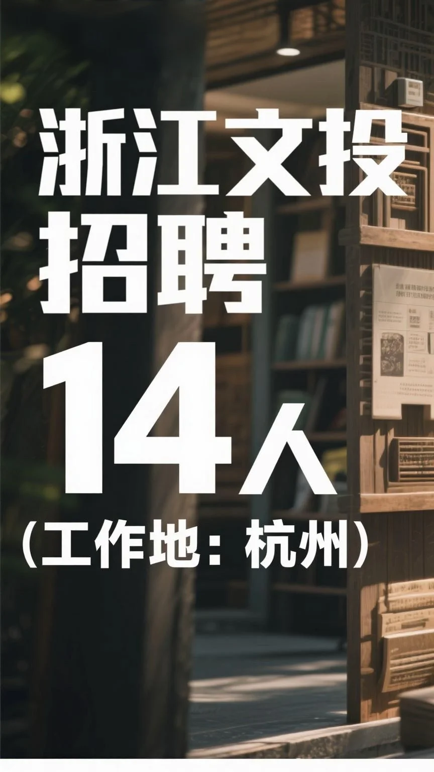 浙江文投招聘14人，工作地杭州