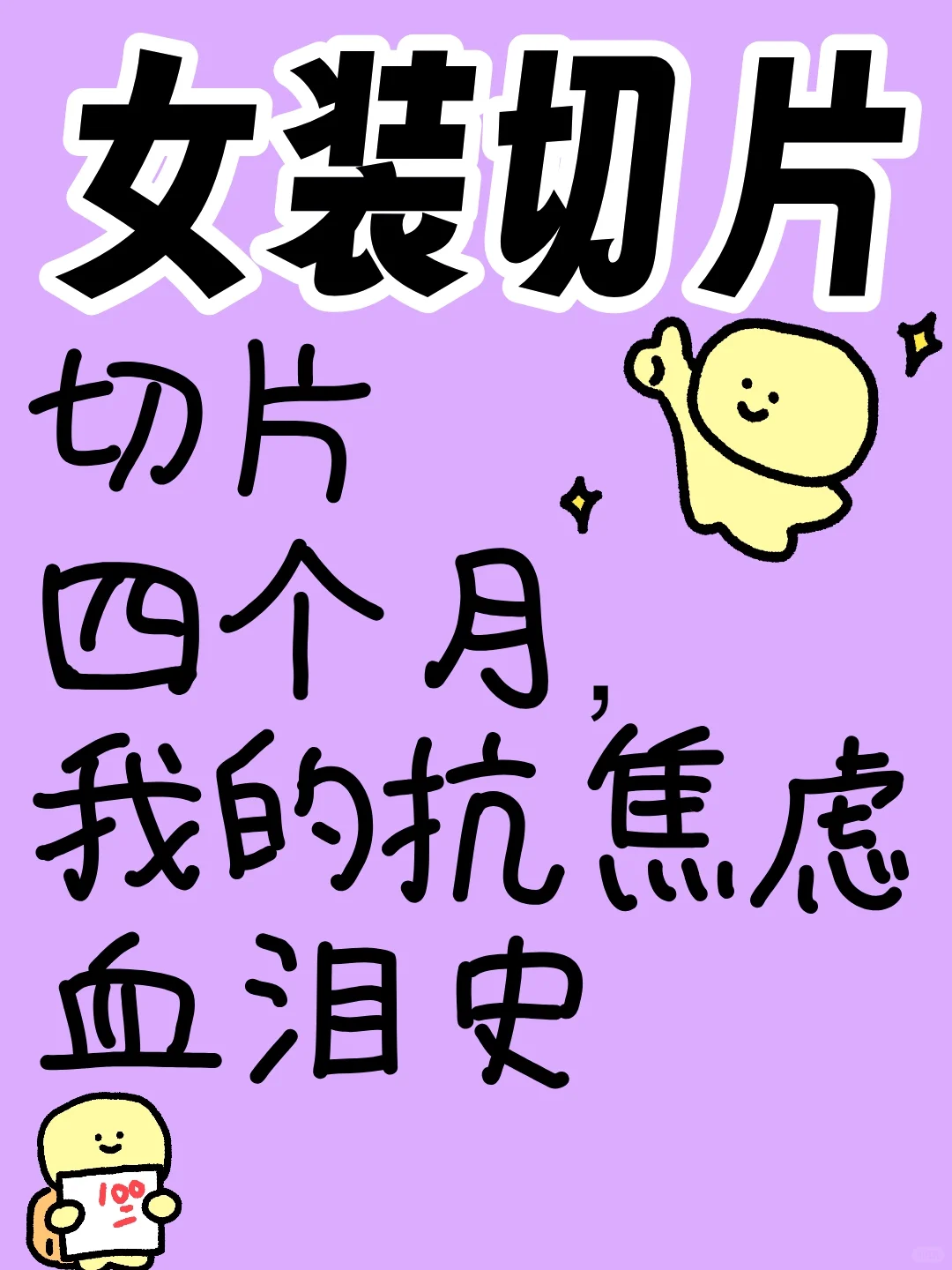 直播切片四个月,我的抗焦虑坎坷之路
