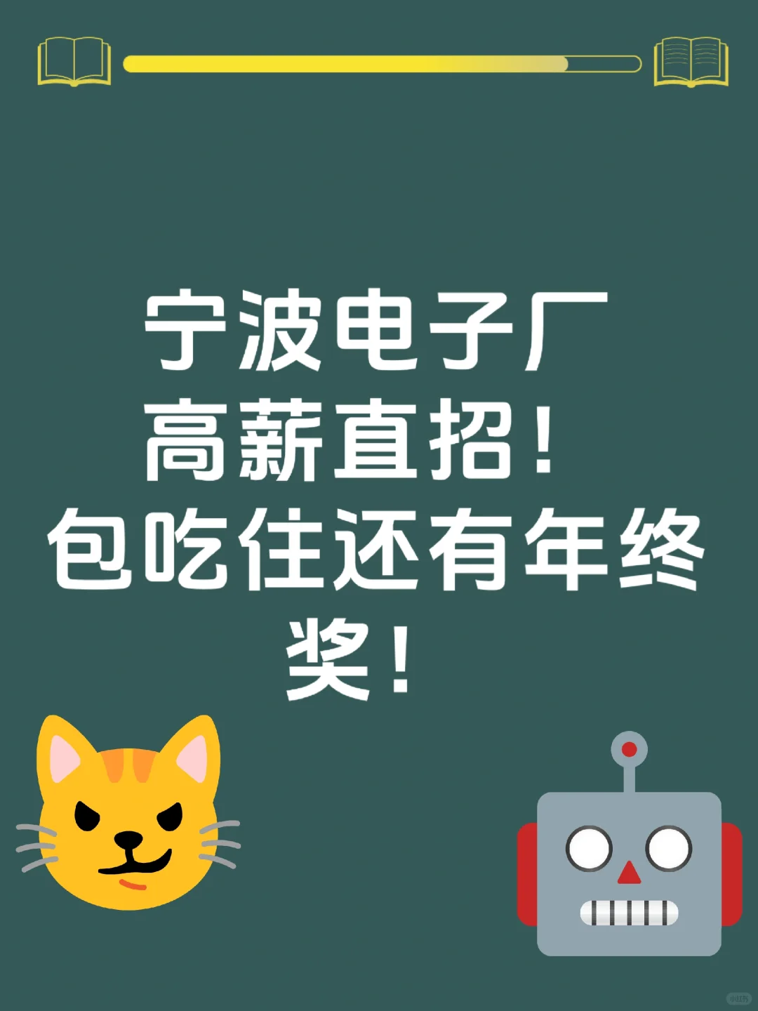 宁波市电子厂高薪直招！包吃住！