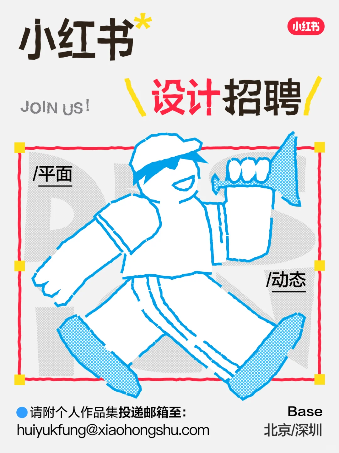 小红书设计岗等你加入！一起搞点「好看的事」