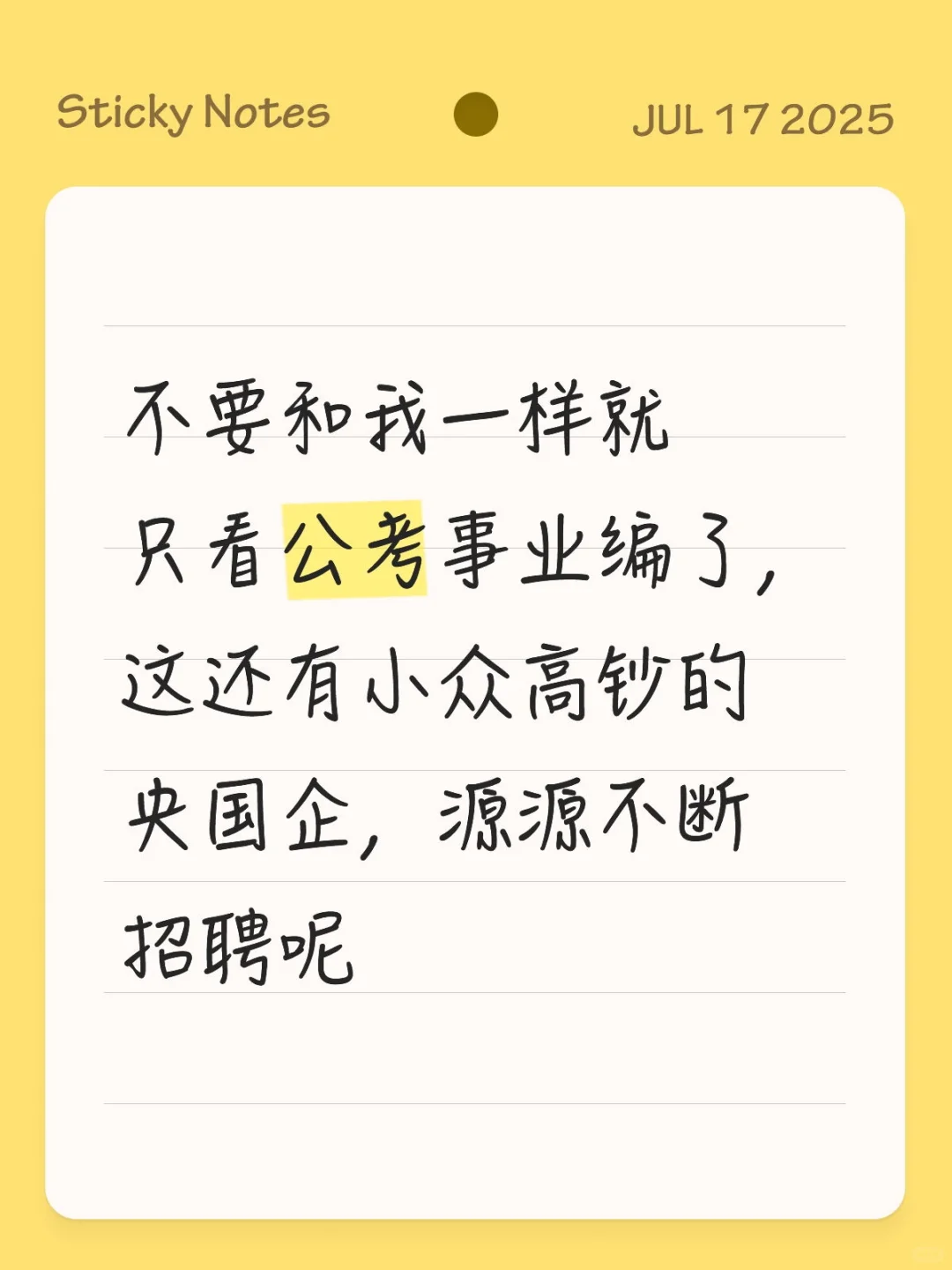 小众高钞的央国企，源源不断招聘呢