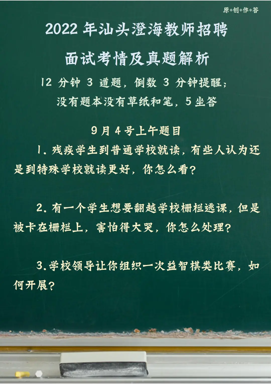 汕头澄海教师招聘面试考情及真题解析