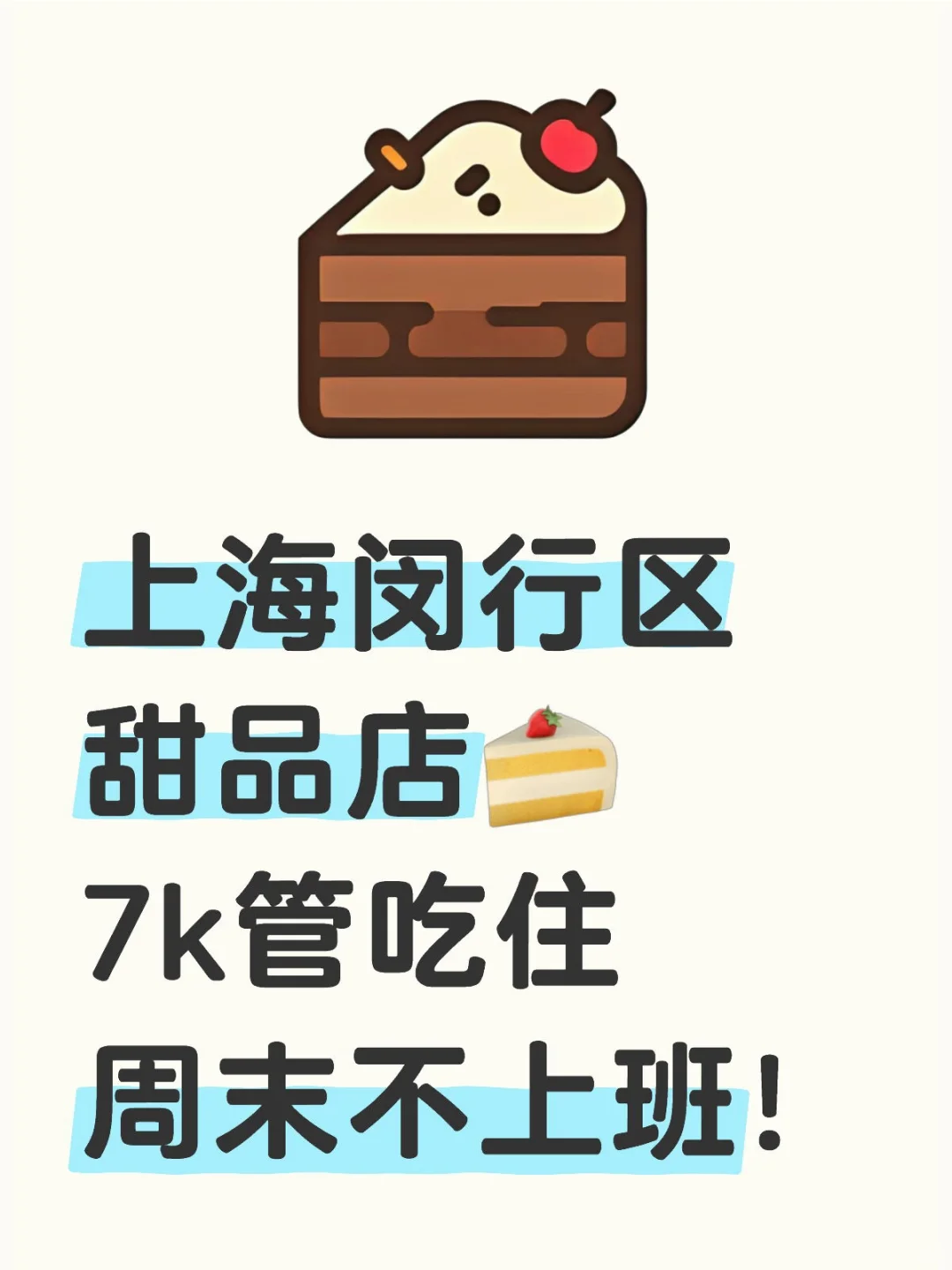 ?双-休丨上海甜品店收银理货有人来吗