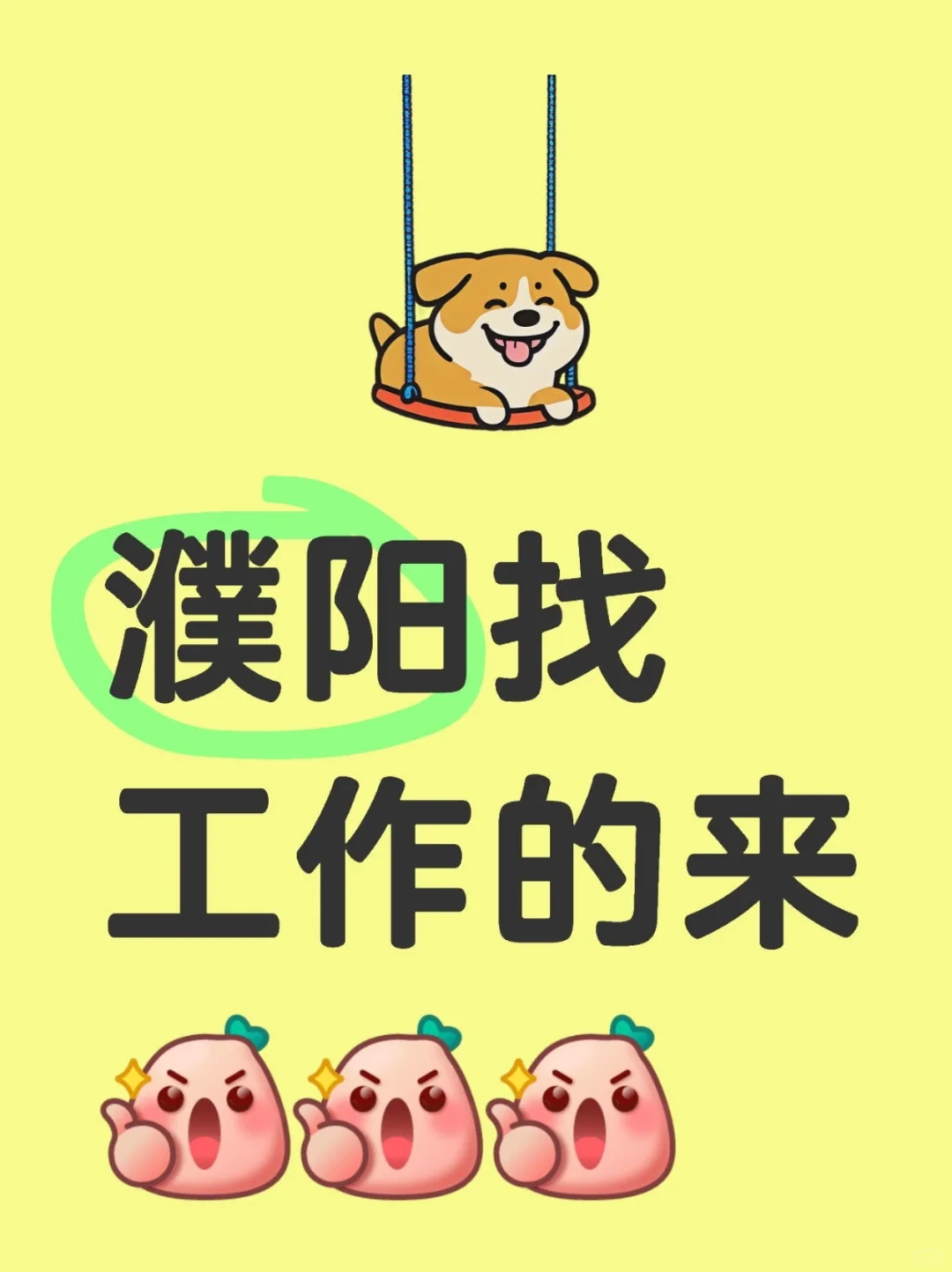 无责4k 濮阳找工作的来！