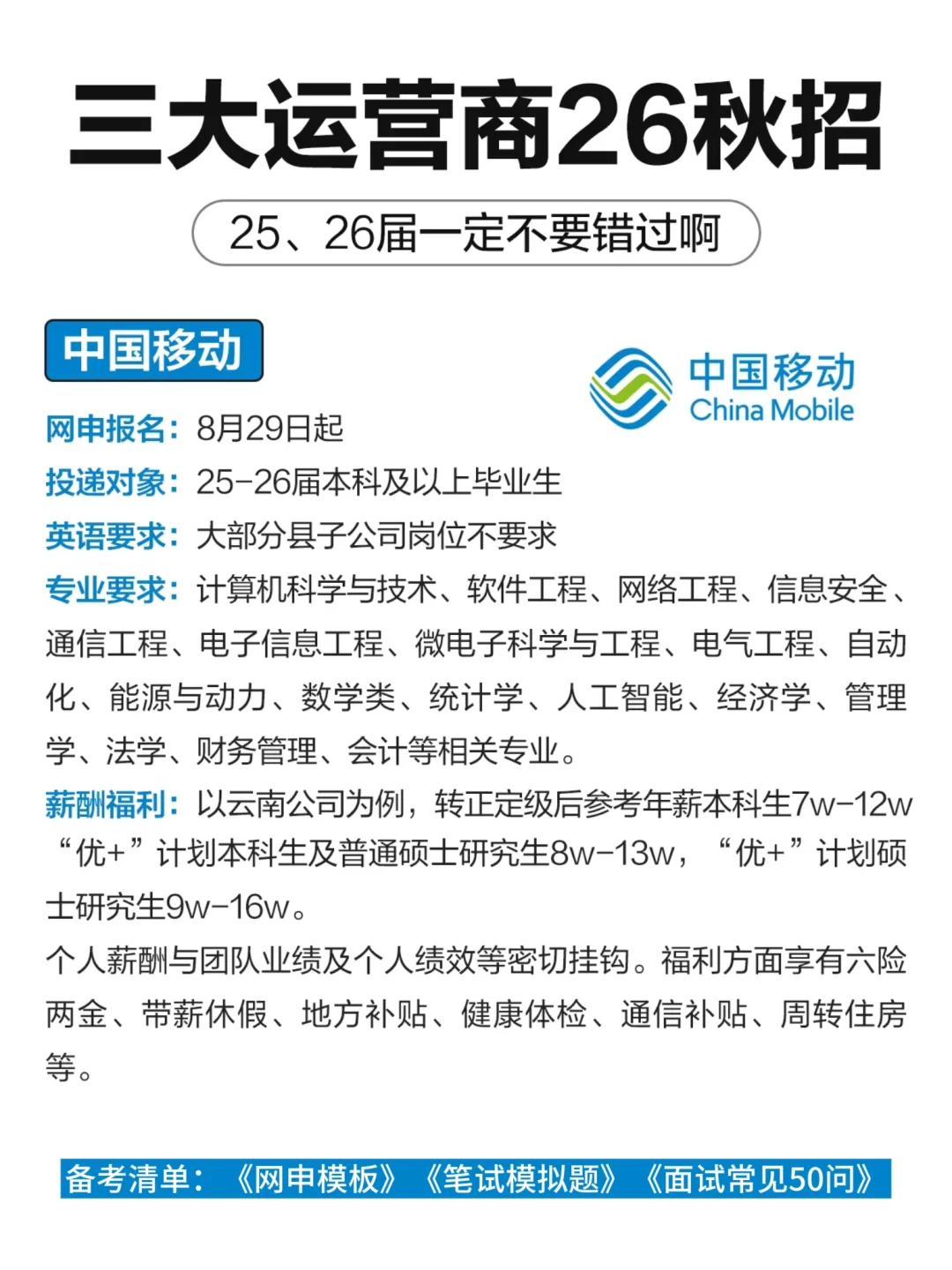 26三大运营商秋招要求，提醒下25，26届