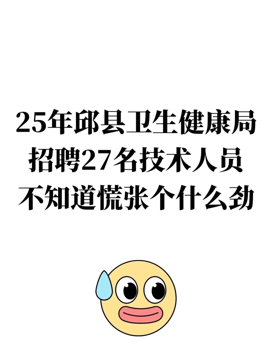 邯郸邱县卫健局招聘27人，不知道慌张什么劲
