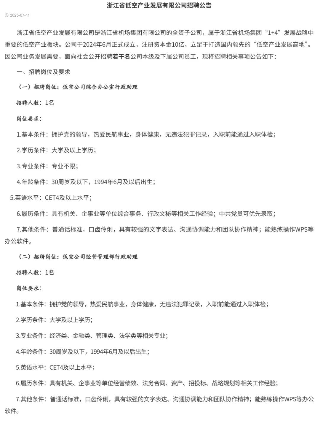 报名中 浙江省低空产业发展有限公司招聘