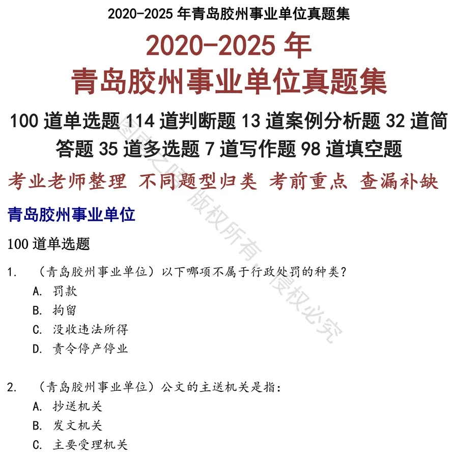 青岛胶州事业单位招聘考试资料真题笔试面试