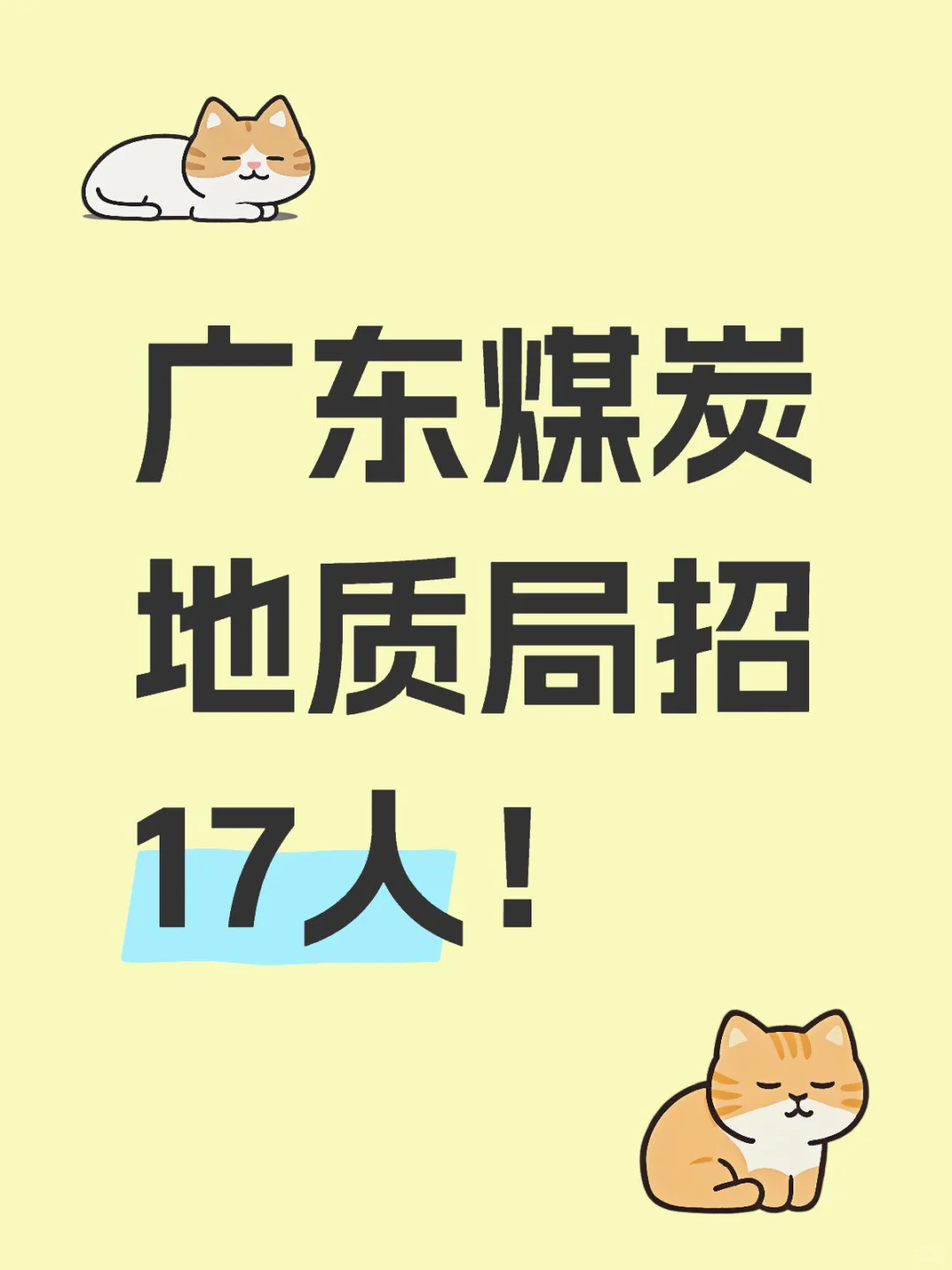 快!广东煤炭地质局招17人!