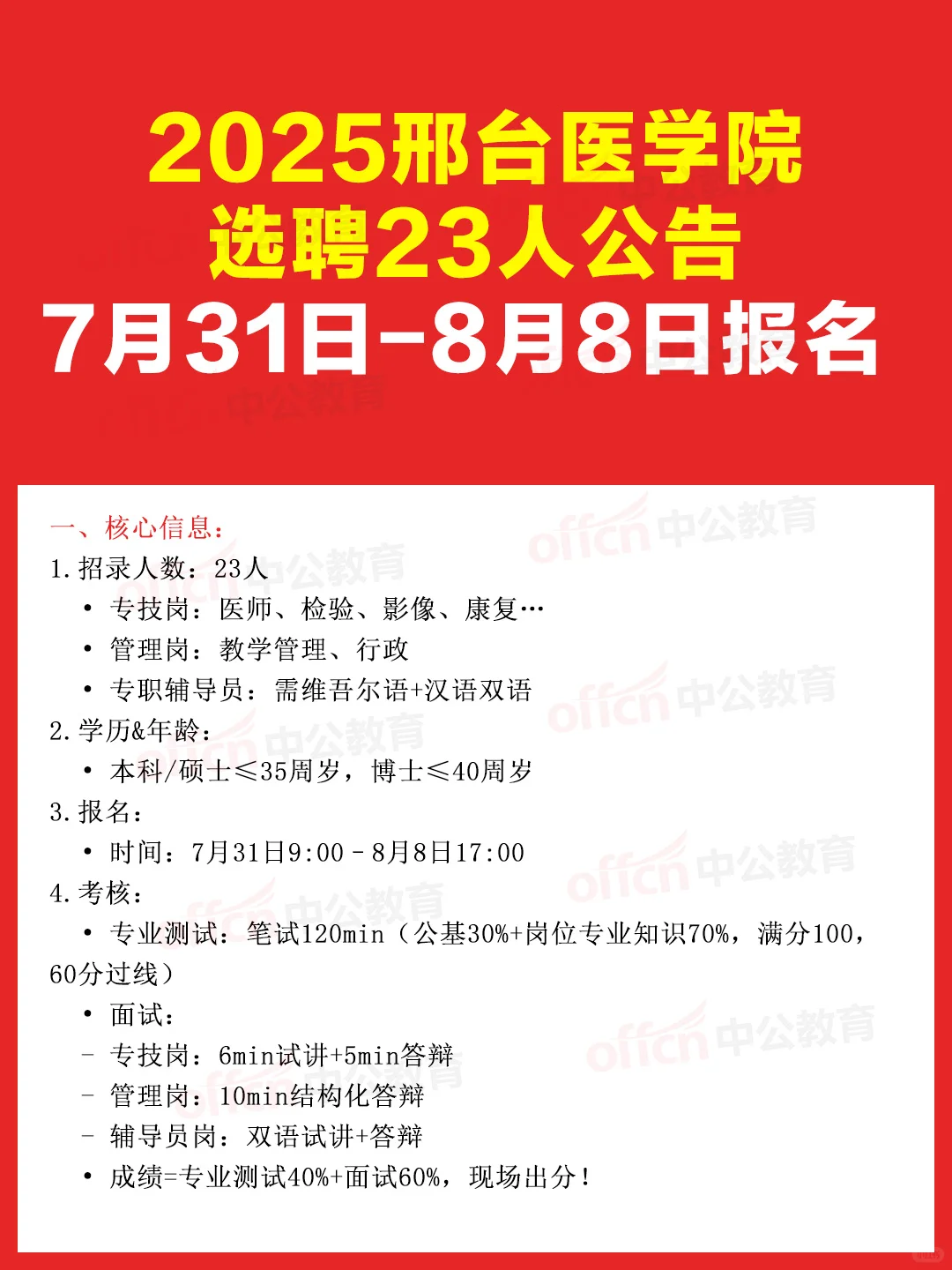 2025邢台医学院选聘23个事业编