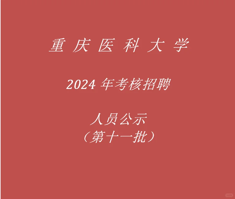 重庆医科大学考核招聘人员公示