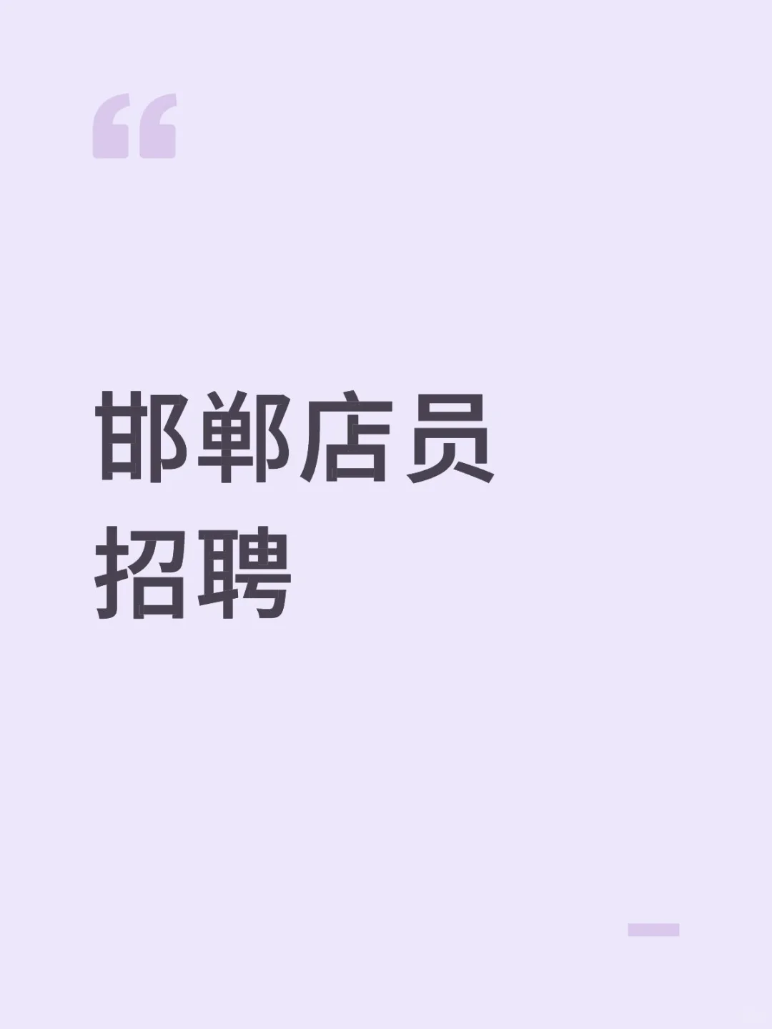 连锁糕点店招聘店员、烘焙师岗位