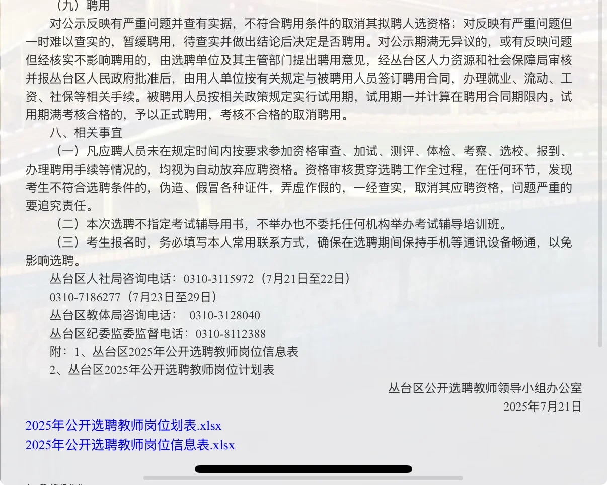 ⚠️⚠️丛台区2025年公开“选聘”教师也开始了！