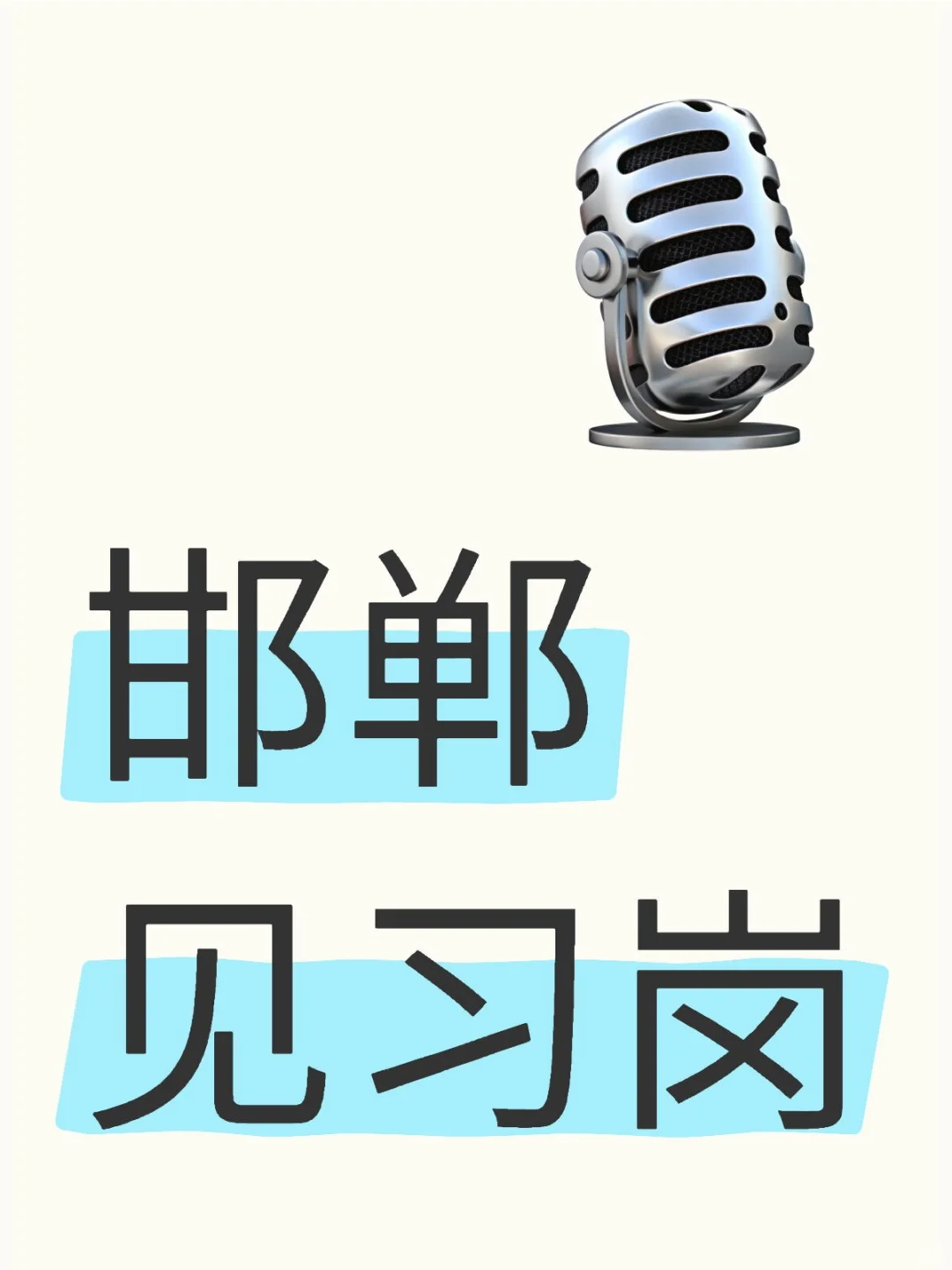 邯郸见习岗位