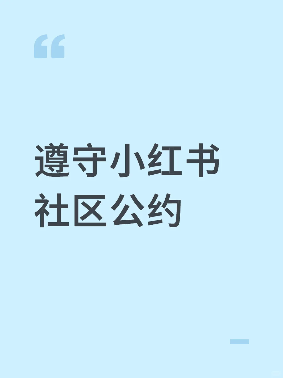 遵守小红书社区公约