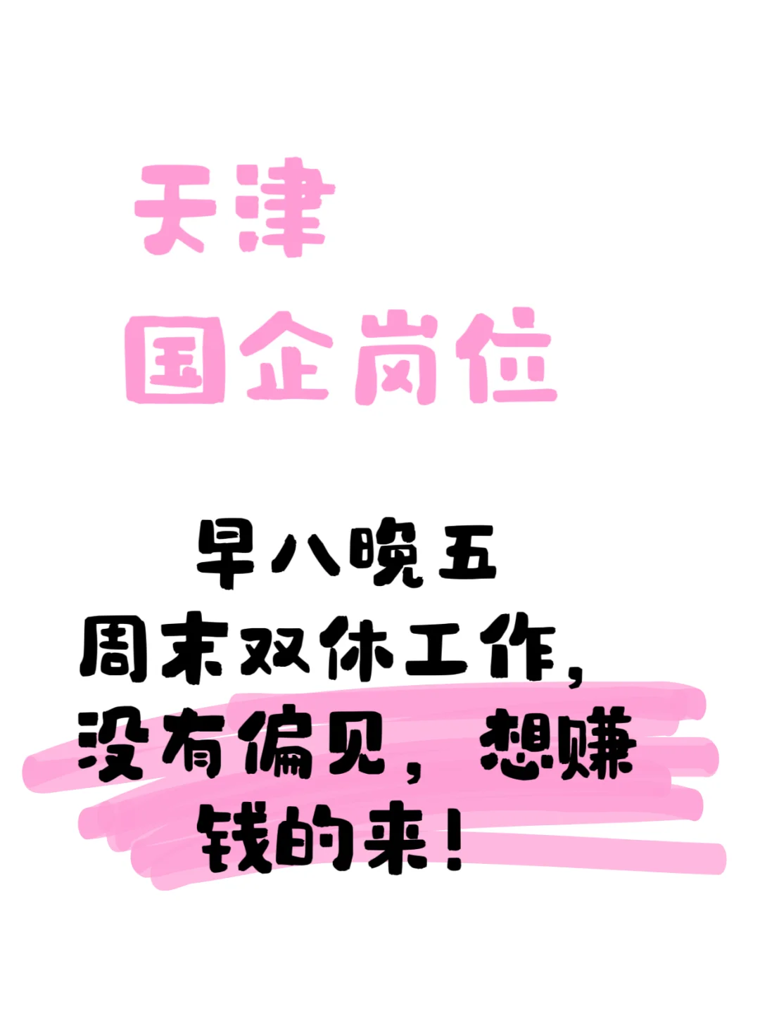 国企 天津 周末双休 小白楼附近