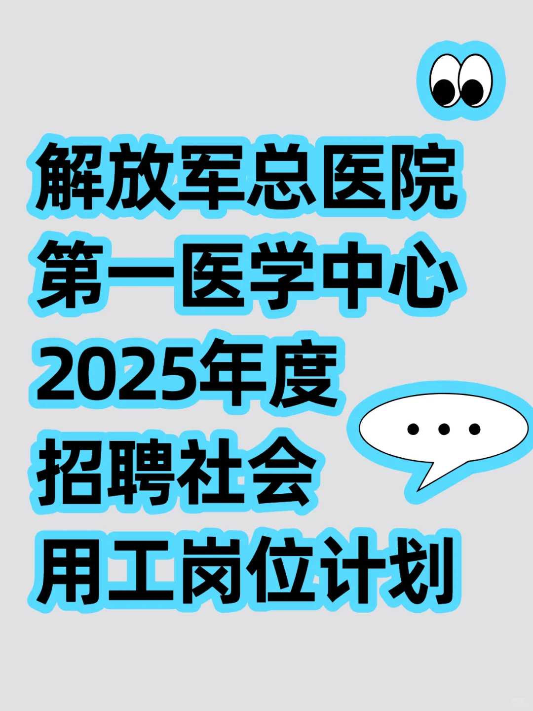 解放军总医院第一医学中心2025年度招聘