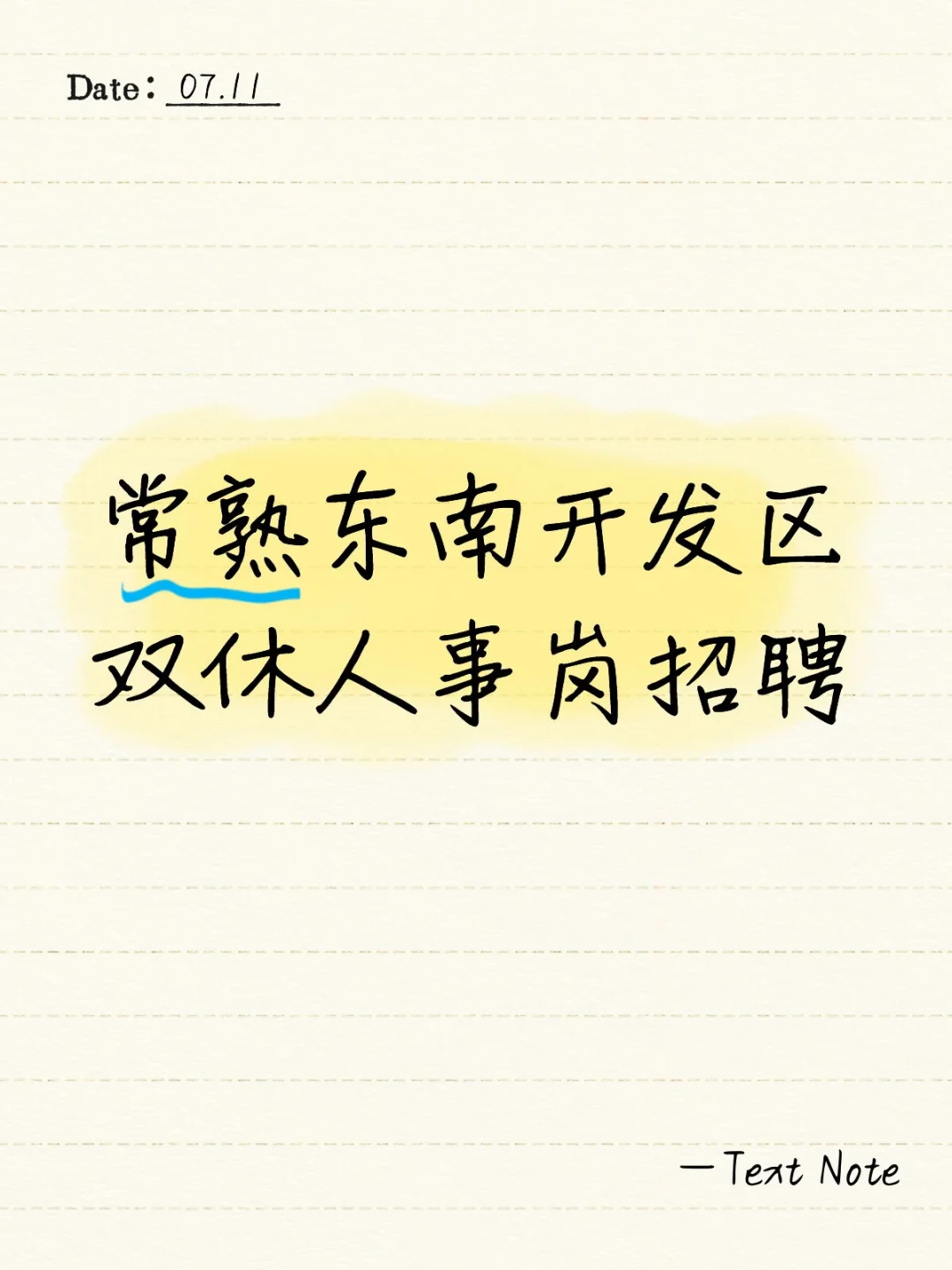 常熟东南双休人事岗招聘
