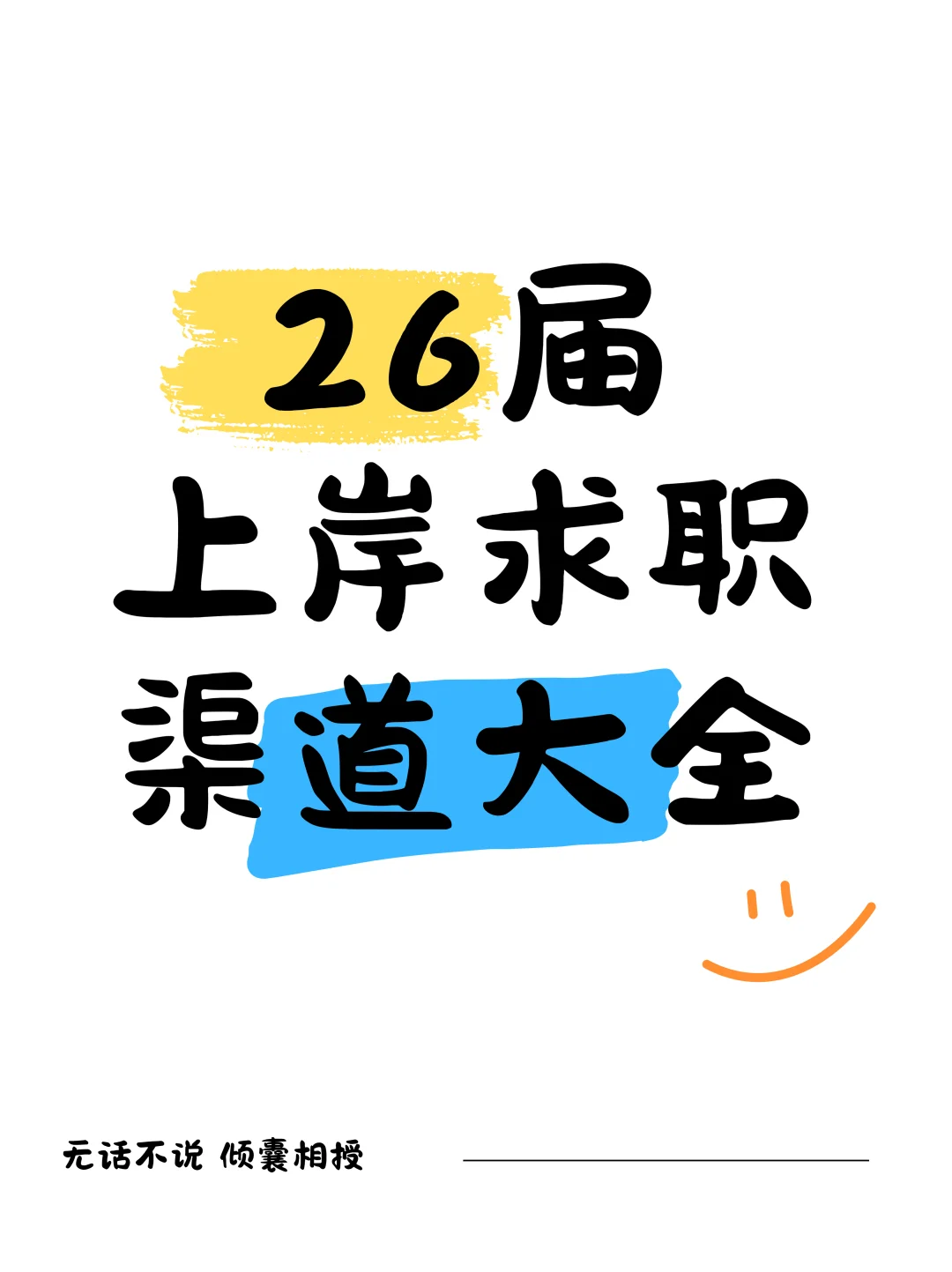 26届大学毕业生[火R]52个求职上岸渠道！
