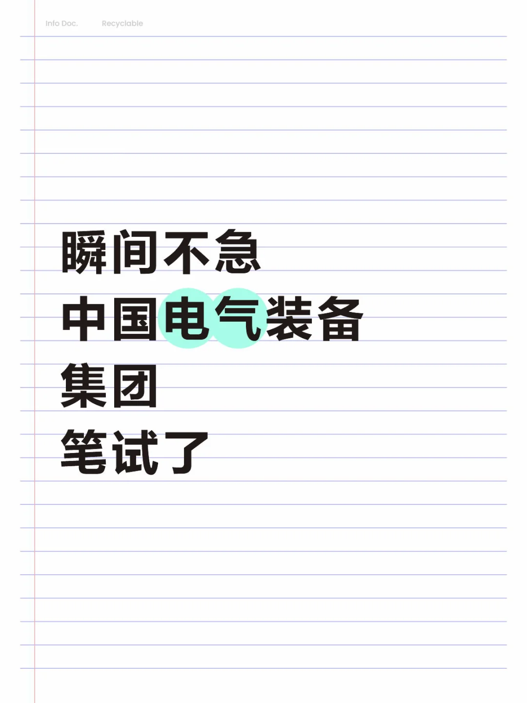 中国电气装备集团招聘考试重点就这些直接背