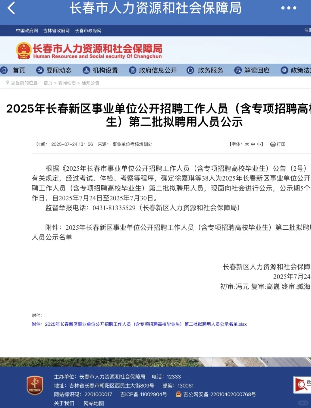 ?25长春新区事业单位招聘公示