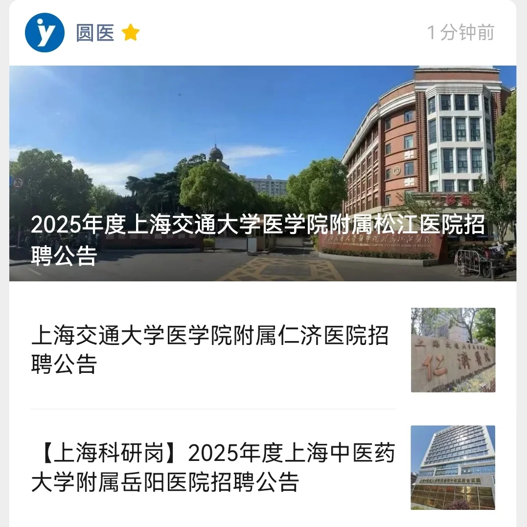 2025年上海交通大学医学院附属松江医院招聘