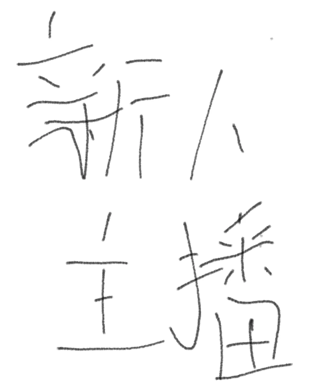 小白想做主播,有什么经验可以分享吗?