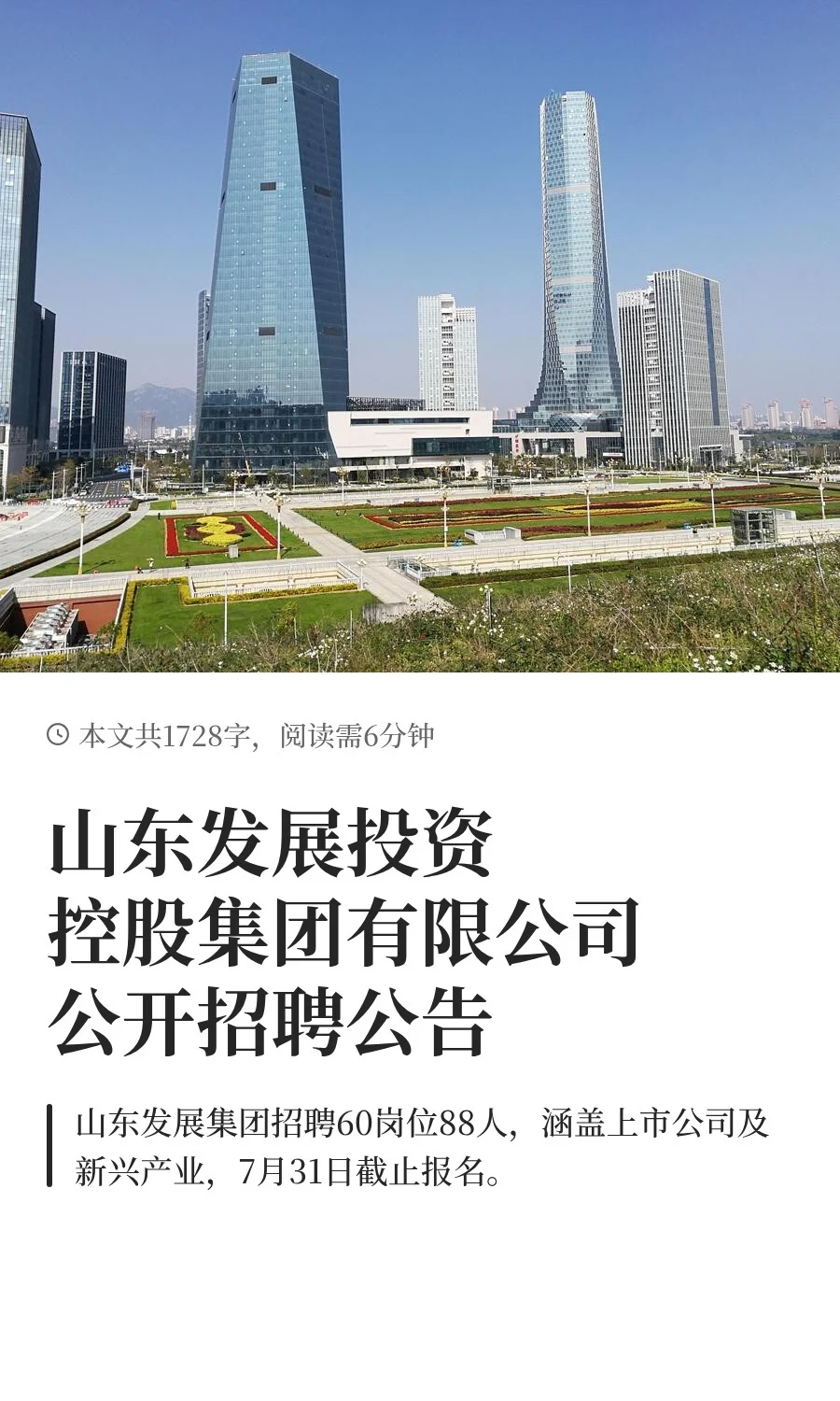 山东发展投资控股集团有限公司公开招聘公告