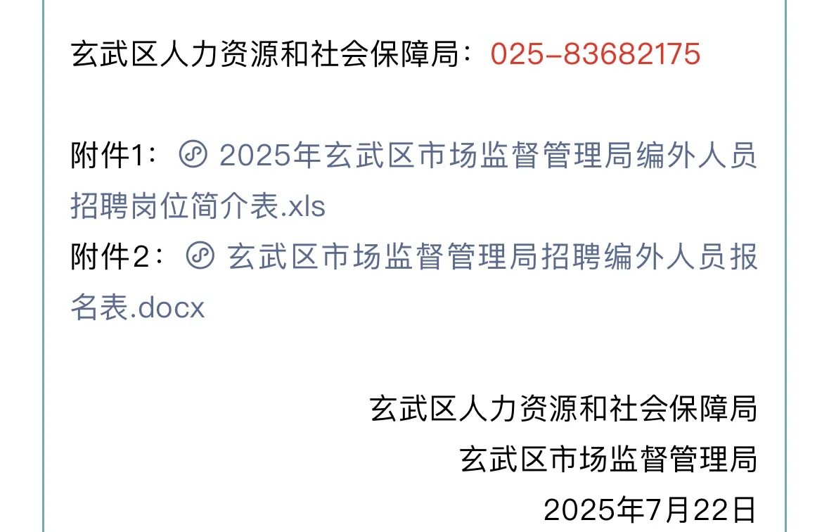 玄武区市场监督管理局编外人员招聘公告
