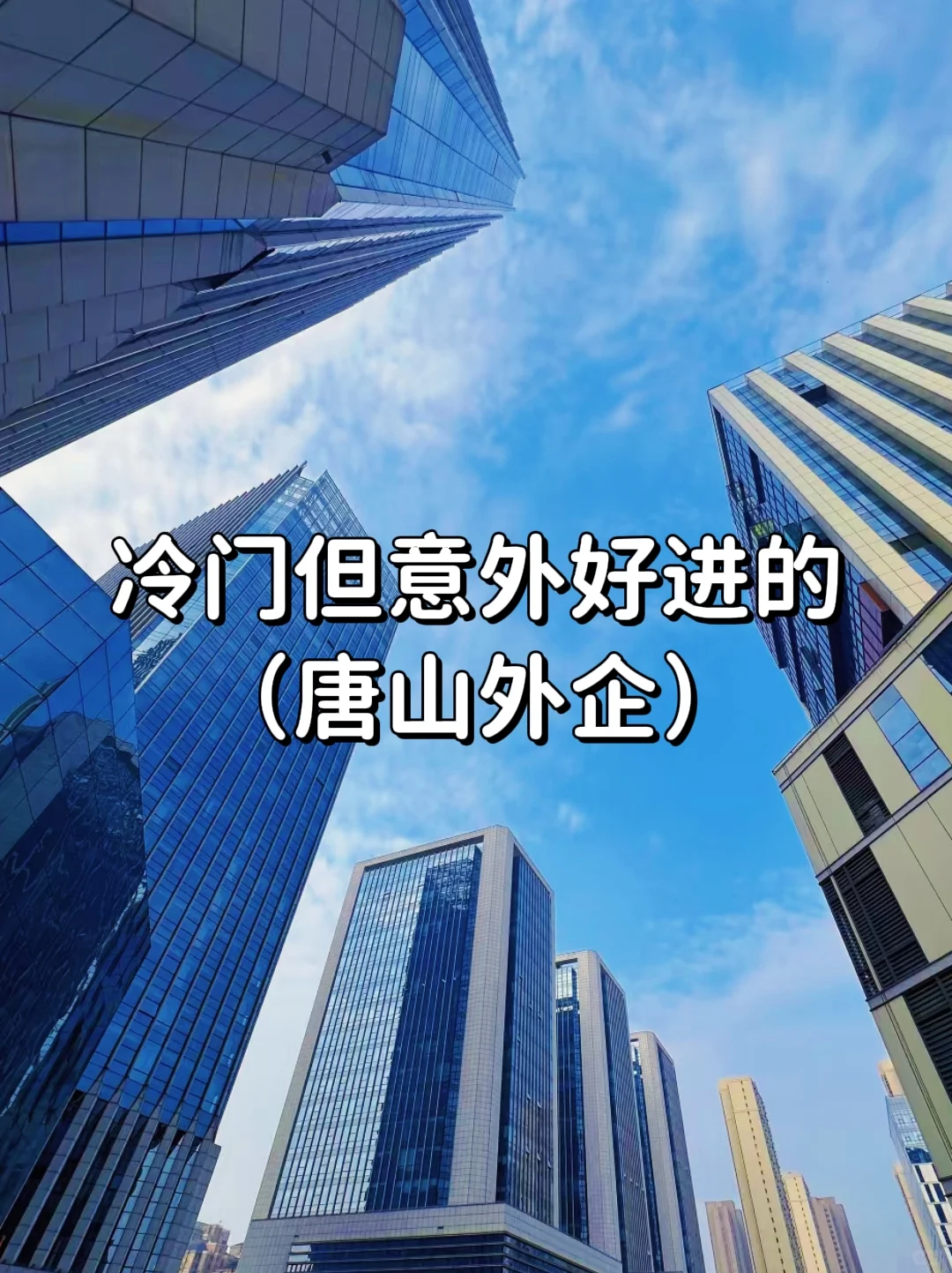 冷门但意外好进的外企——唐山篇