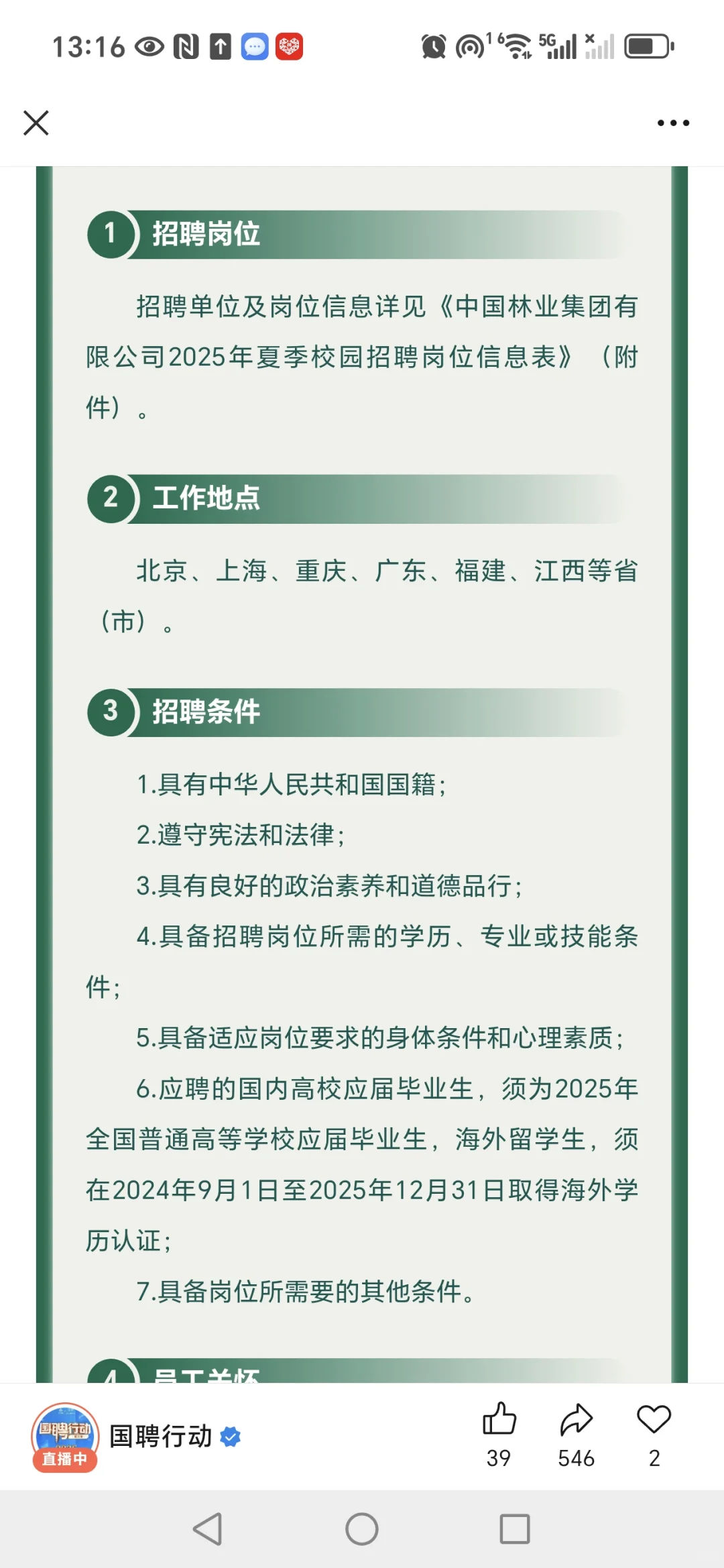 中国林业集团招聘，农林类有岗
