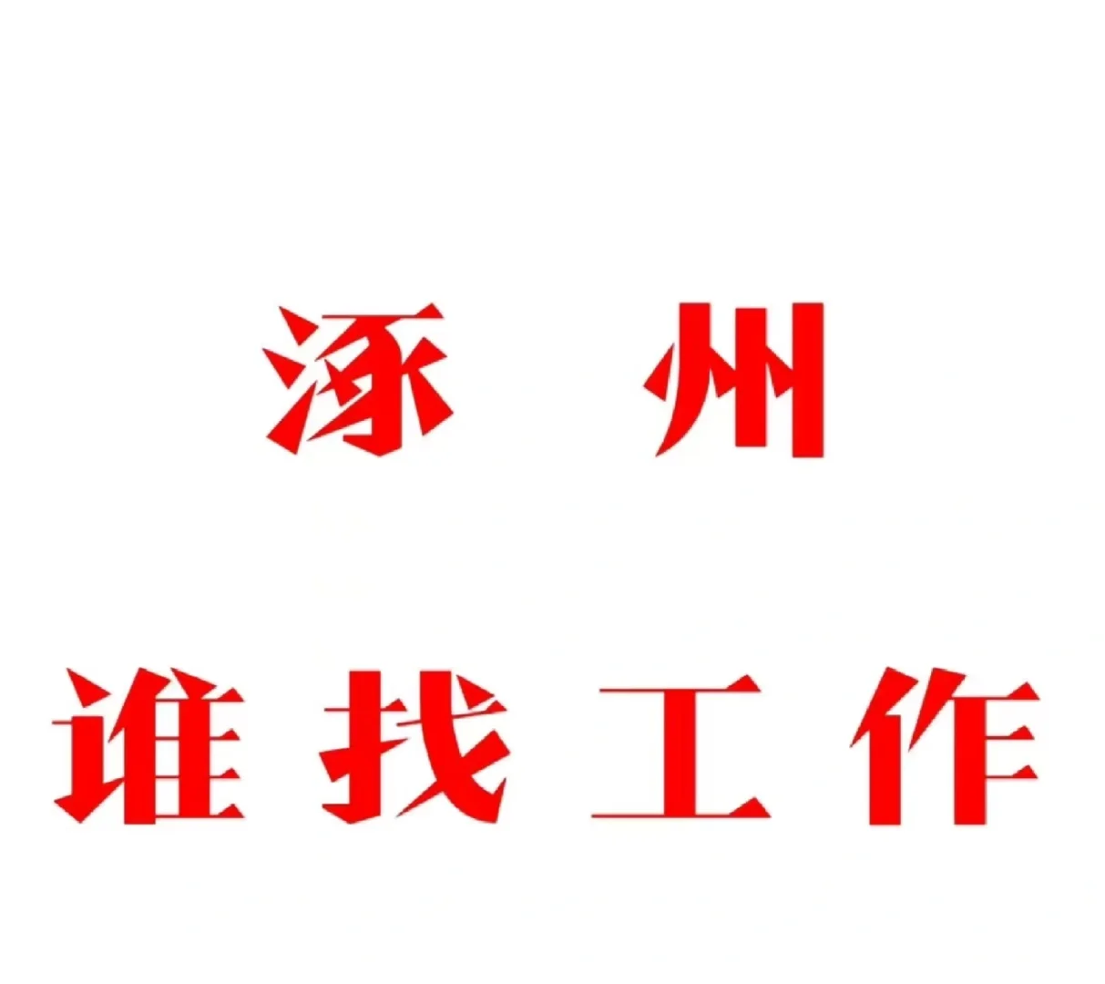 招聘工作，涿州工作