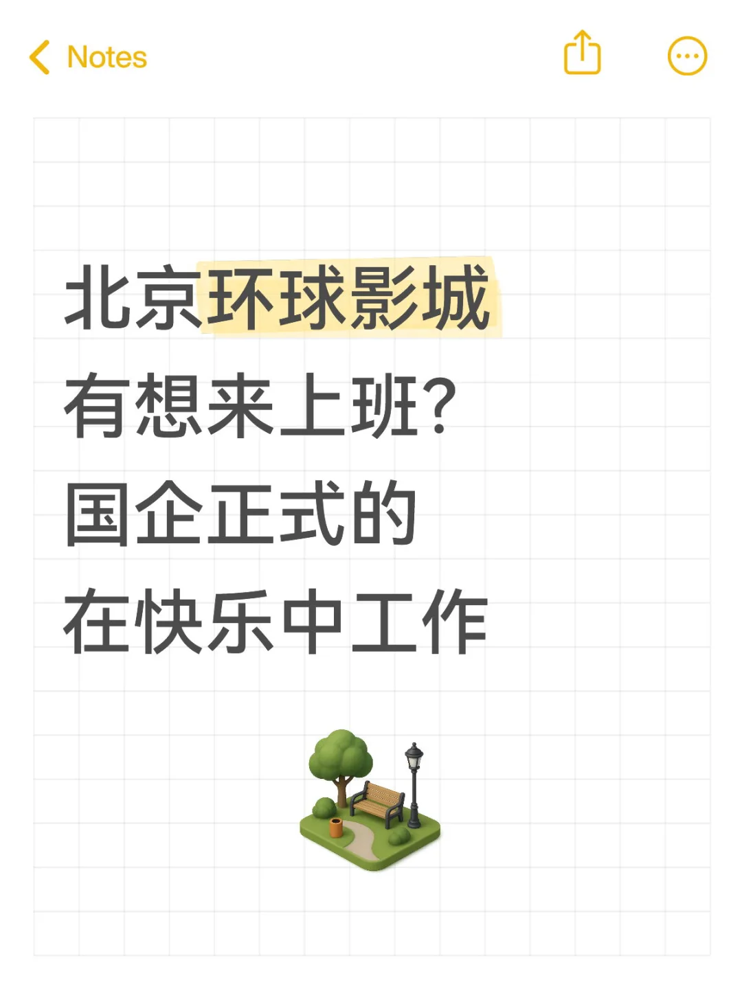 有想来北京环球影城工作的吗?坐办公室的