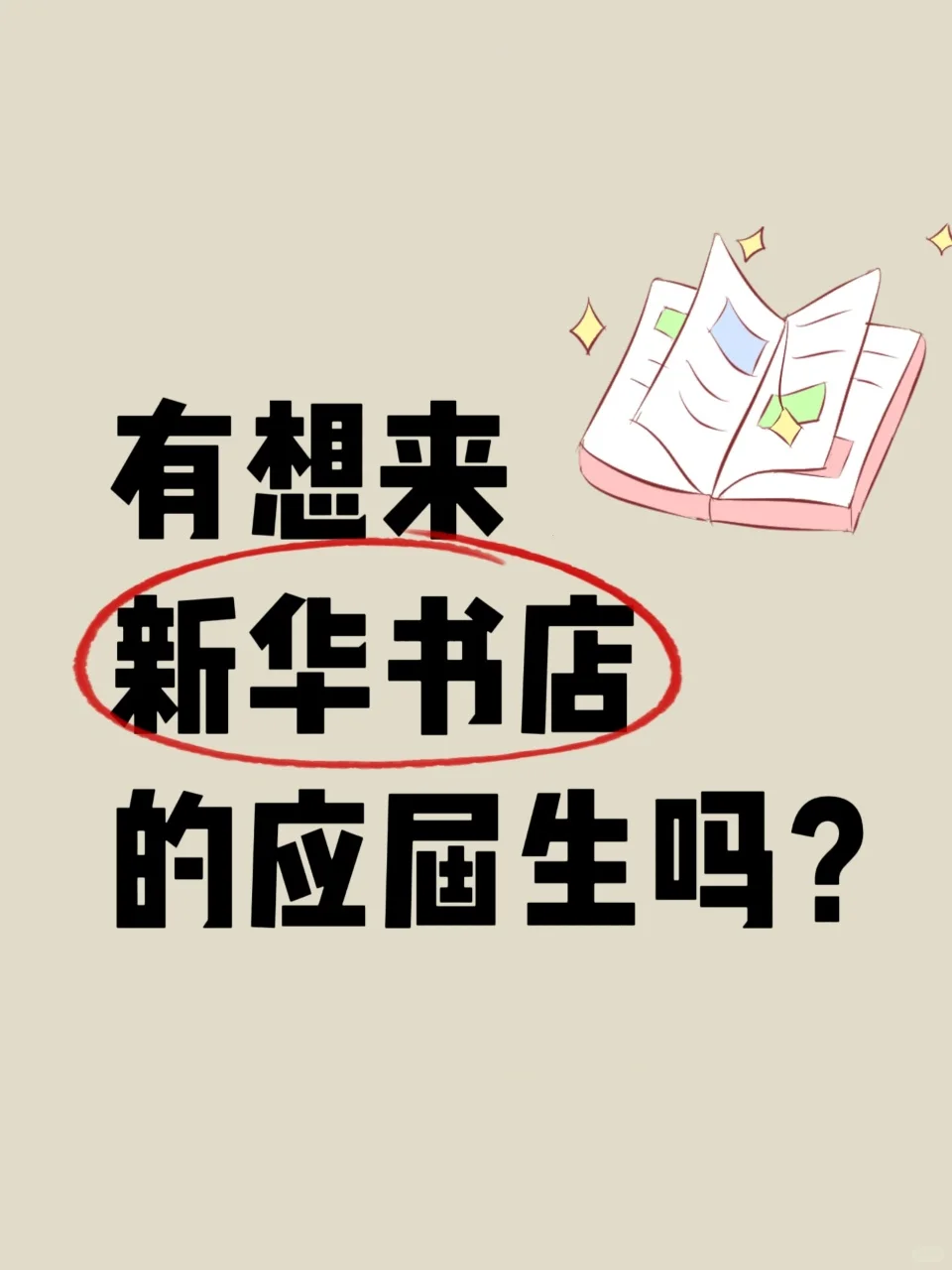 新华书店急捞，适合女生的岗位来了~