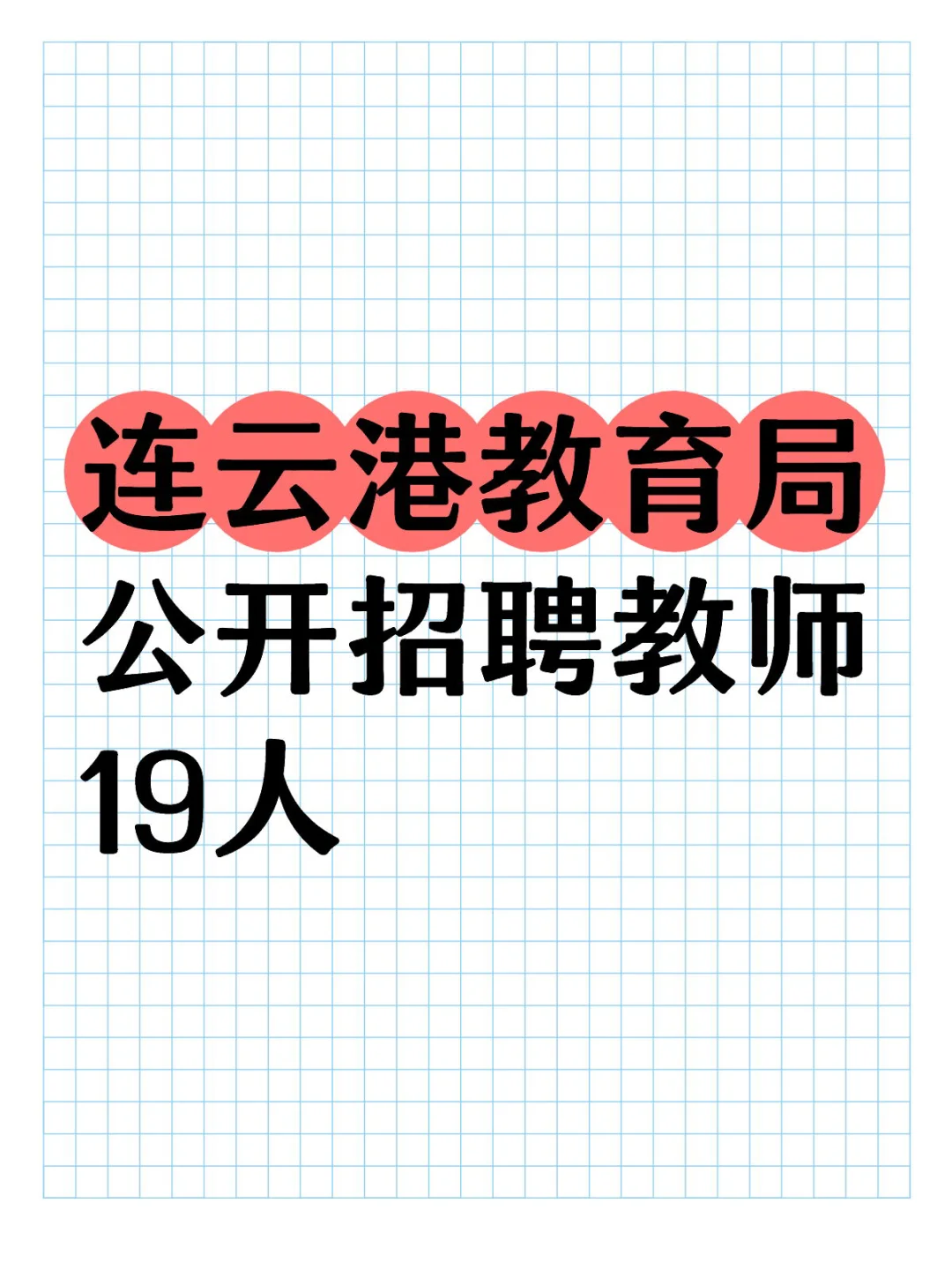 ?连云港教育局公开招聘教师19人
